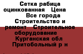 Сетка рабица оцинкованная › Цена ­ 650 - Все города Строительство и ремонт » Строительное оборудование   . Курганская обл.,Притобольный р-н